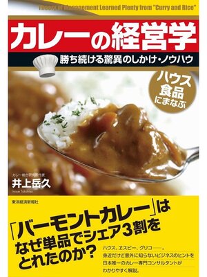 cover image of カレーの経営学　勝ち続ける驚異のしかけ・ノウハウ